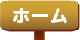 ホームへ戻る