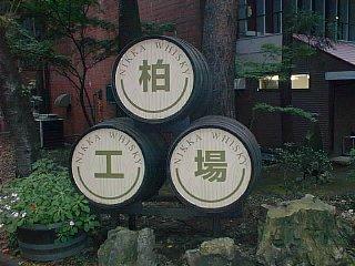 ニッカウヰスキー柏工場