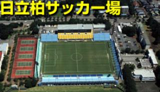 日立柏サッカー場