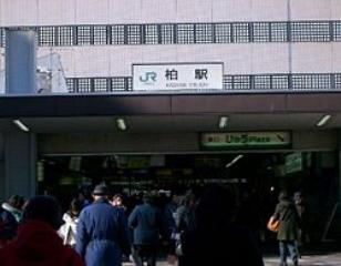 柏駅
