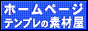 ホームページテンプレの素材屋