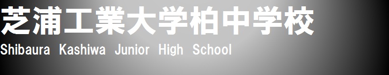 芝浦工業大学柏中学校へようこそ！