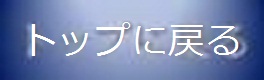 トップに戻る