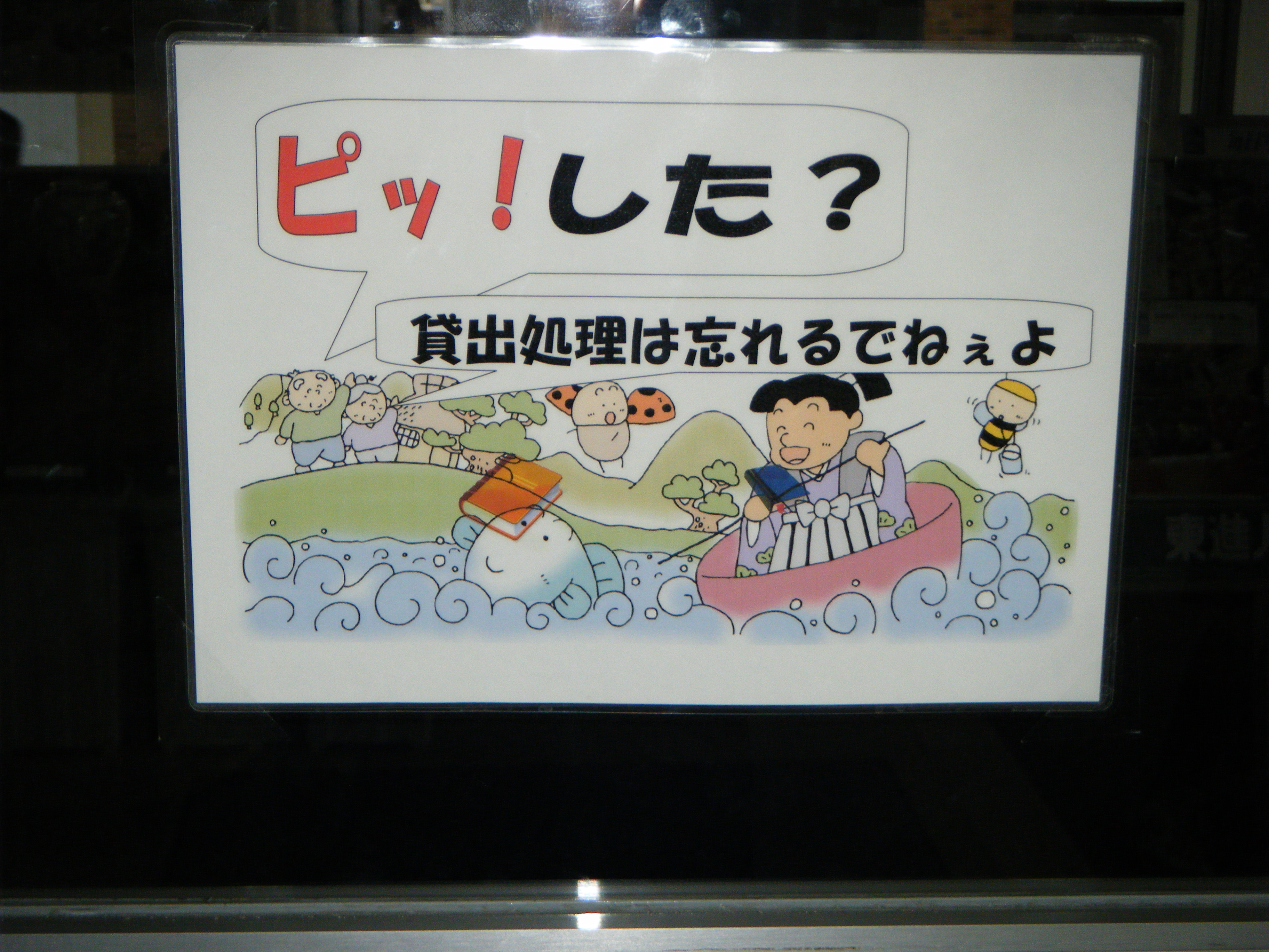ピッしようね