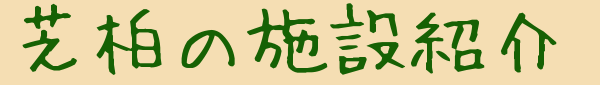 芝柏の施設紹介