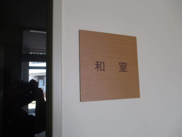 和室