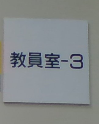 職員室