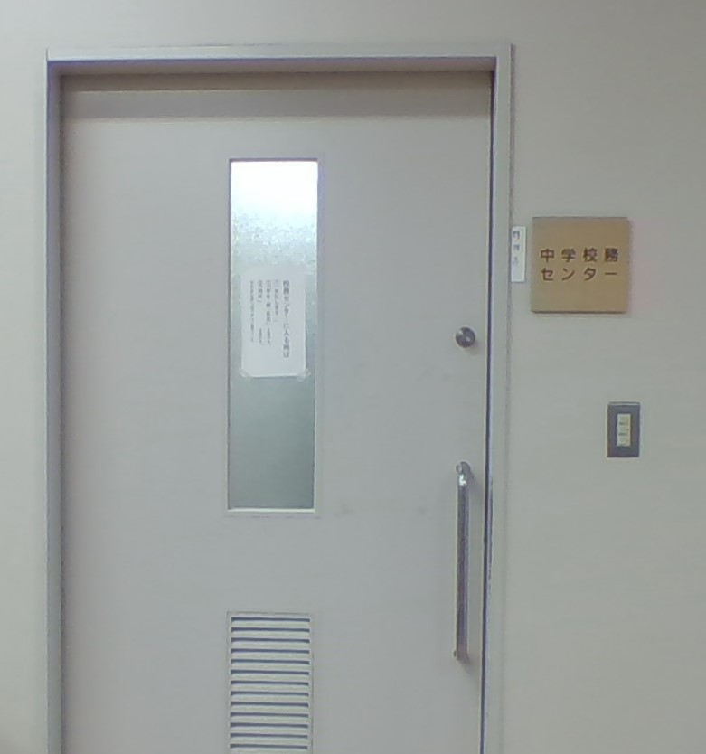 中学後部センター