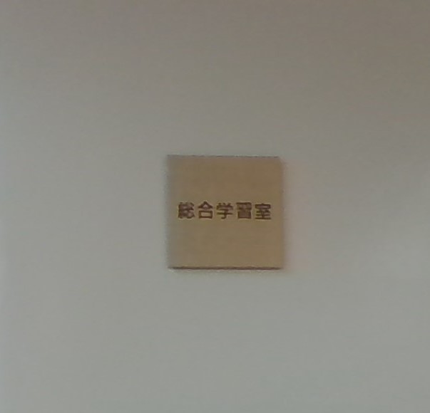 総合学習室