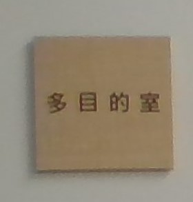 多目的室