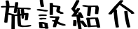 施設紹介