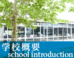 学校概要