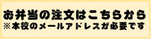 お弁当の注文はこちらから