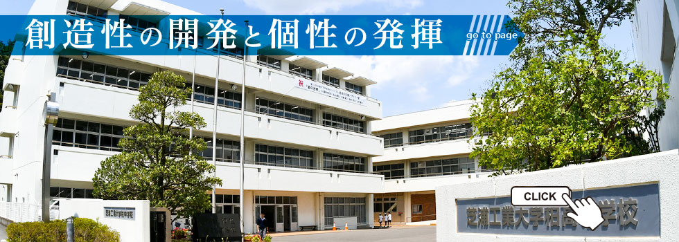 工業 大学 高校 芝浦 柏 芝浦工業大学柏高校の進学実績