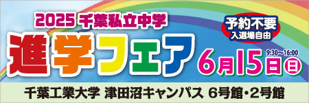 2025進学フェア