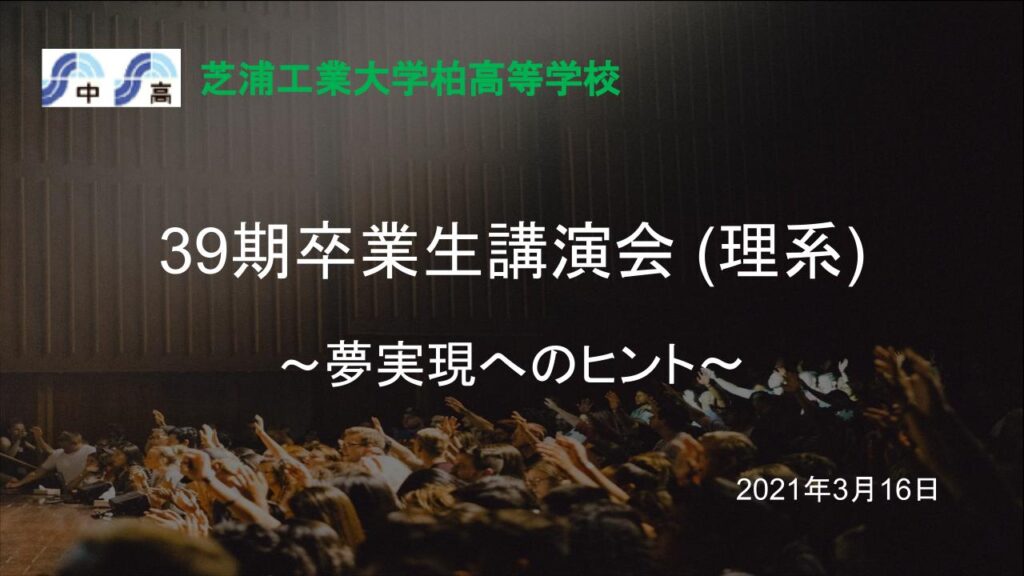 芝浦工大附属柏中学高等学校キャリア教育