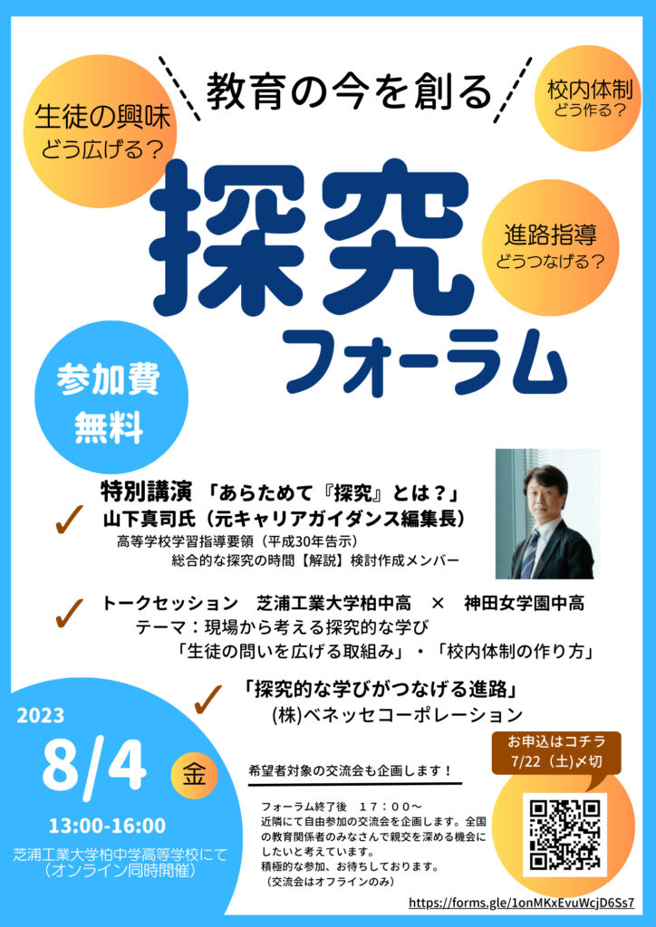 教育関係者向け企画】8/4(金)本校にて「探究フォーラム2023」を開催し