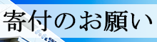 寄付のお願い