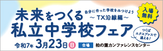 私立中学校フェア