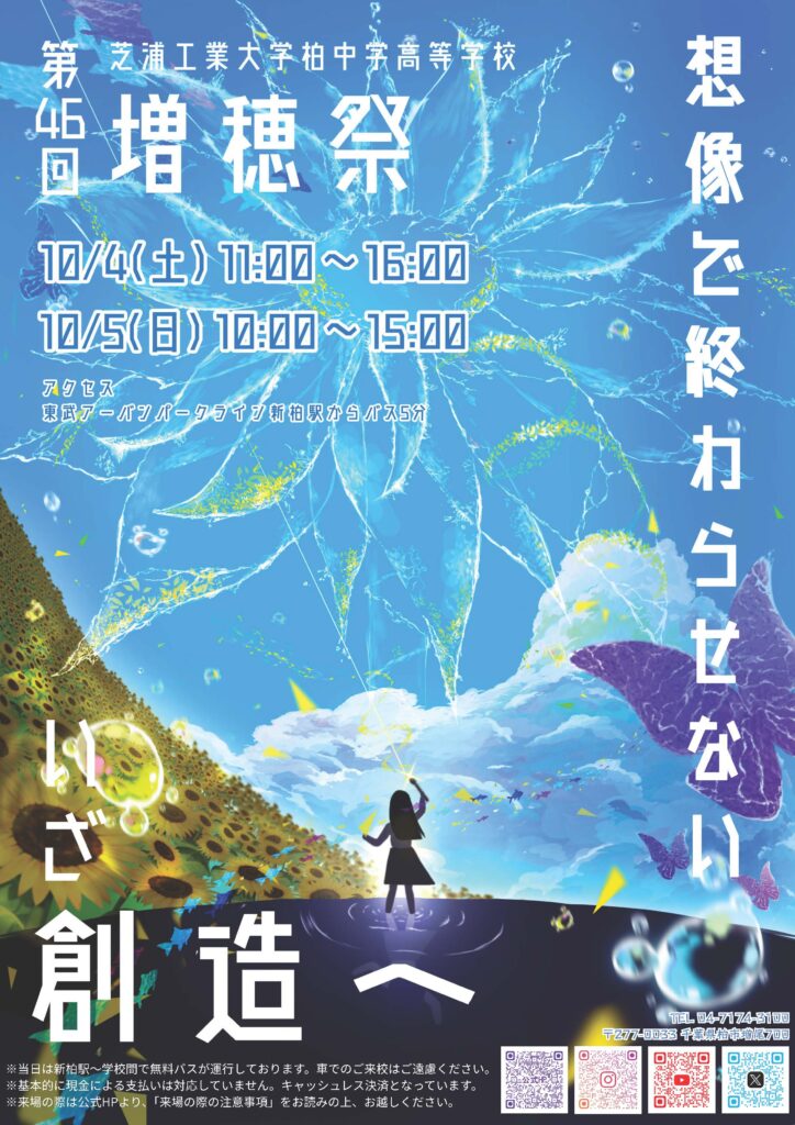 第46回 文化祭（増穂祭） 一般公開について | 芝浦工業大学柏中学高等学校